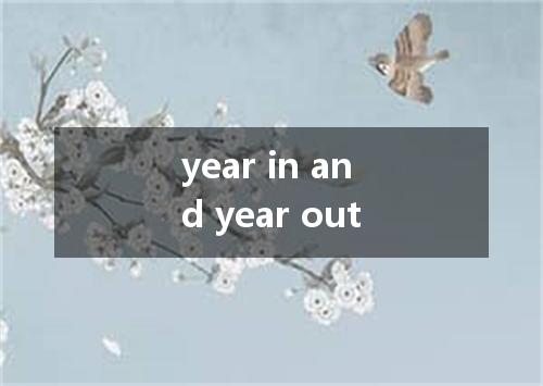 year in and year out是什么意思