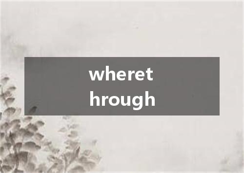 wherethrough是什么意思