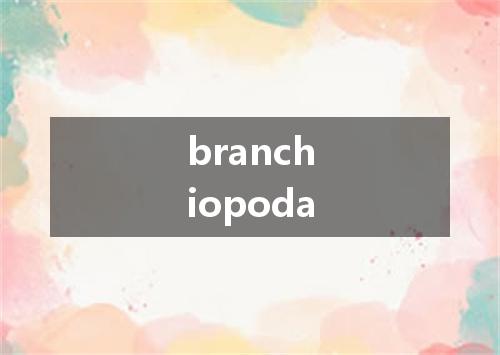 branchiopoda是什么意思