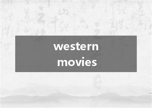 western movies是什么意思