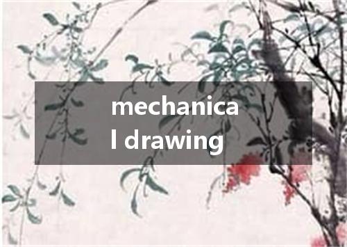 mechanical drawing是什么意思