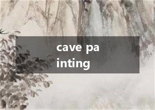 cave painting是什么意思