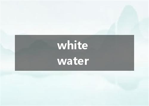 white water是什么意思