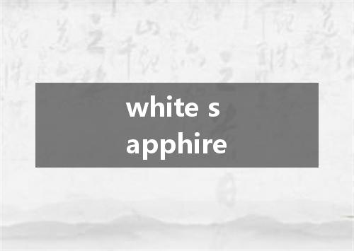 white sapphire是什么意思