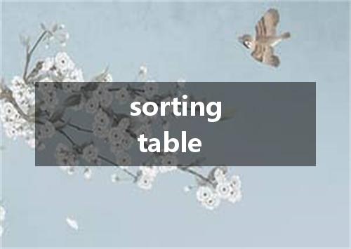 sorting table是什么意思