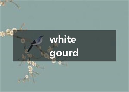 white gourd是什么意思