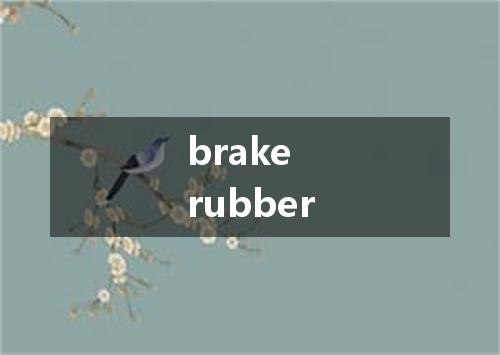 brake rubber是什么意思