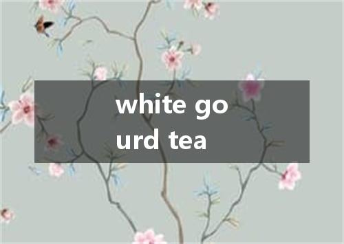 white gourd tea是什么意思