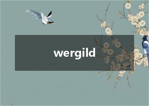 wergild是什么意思