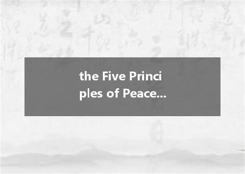 the Five Principles of Peaceful Coexistence是什么意思