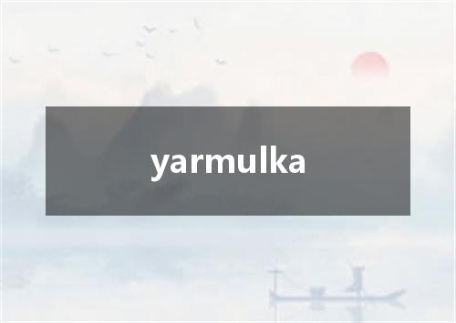 yarmulka是什么意思