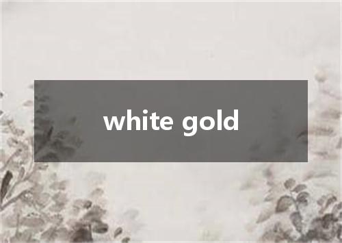 white gold是什么意思