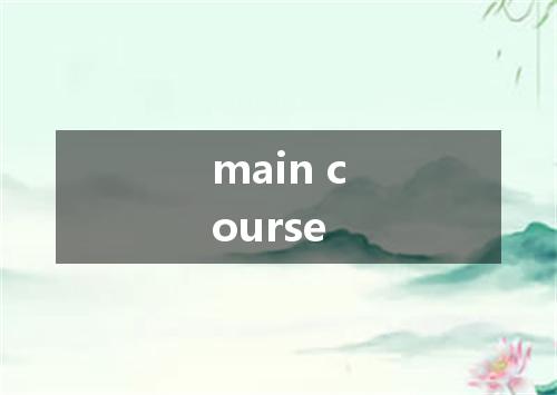 main course是什么意思