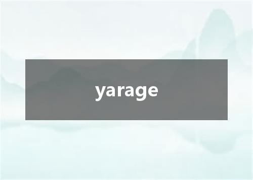 yarage是什么意思