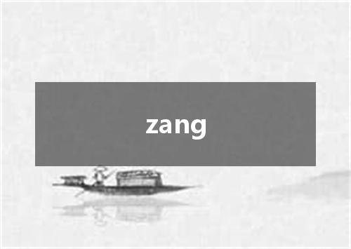 zang是什么意思