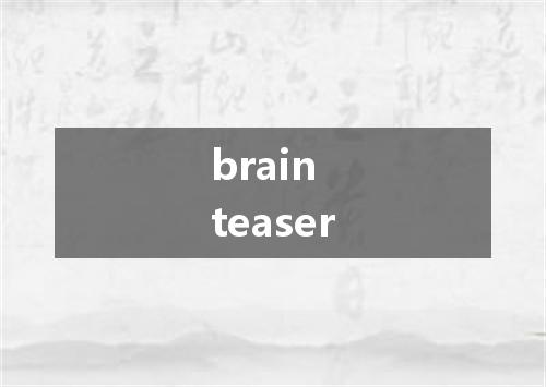 brain teaser是什么意思