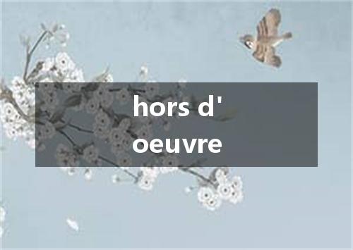 hors d'oeuvre是什么意思