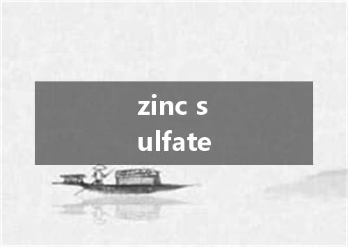 zinc sulfate是什么意思