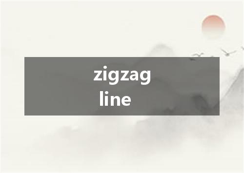 zigzag line是什么意思
