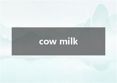 cow milk是什么意思