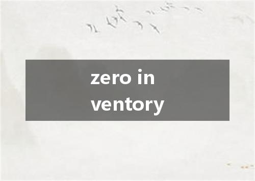 zero inventory是什么意思