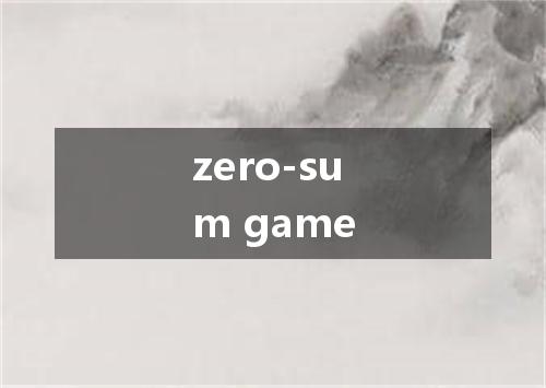 zero-sum game是什么意思