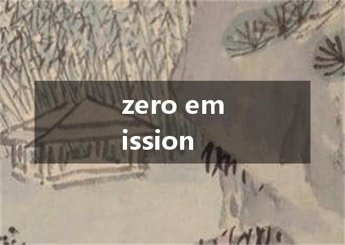 zero emission是什么意思