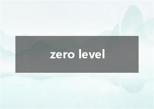 zero level是什么意思