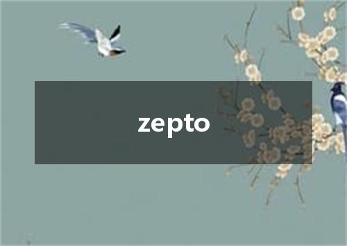 zepto是什么意思