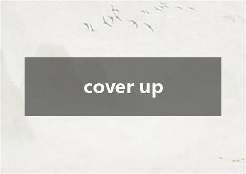 cover up是什么意思