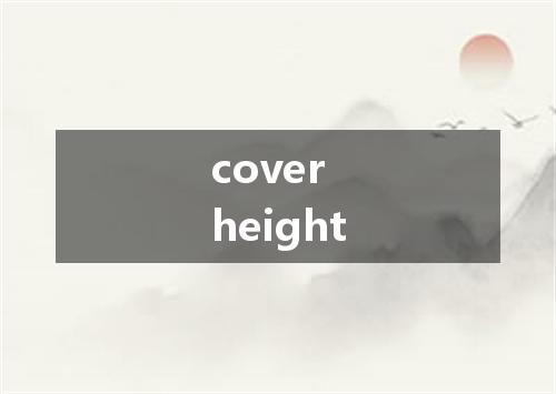 cover height是什么意思