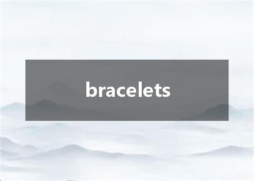 bracelets是什么意思