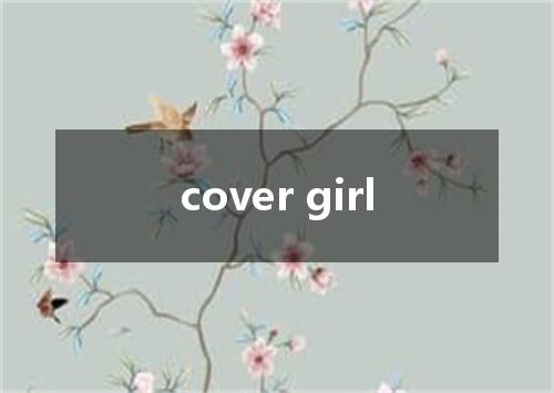 cover girl是什么意思