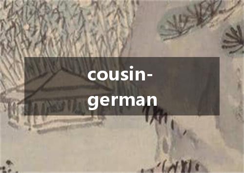 cousin-german是什么意思