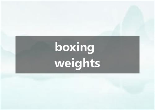 boxing weights是什么意思