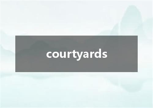 courtyards是什么意思