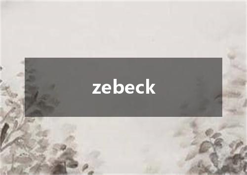 zebeck是什么意思