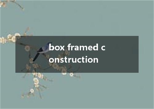 box framed construction是什么意思