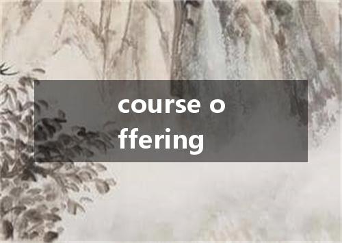 course offering是什么意思