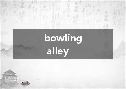 bowling alley是什么意思