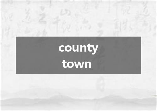 county town是什么意思