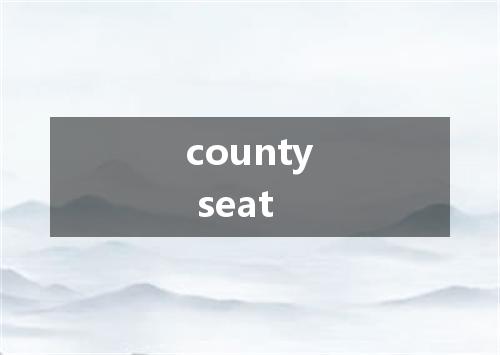 county seat是什么意思