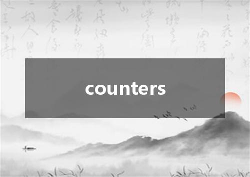counters是什么意思