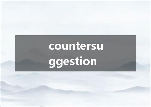 countersuggestion是什么意思