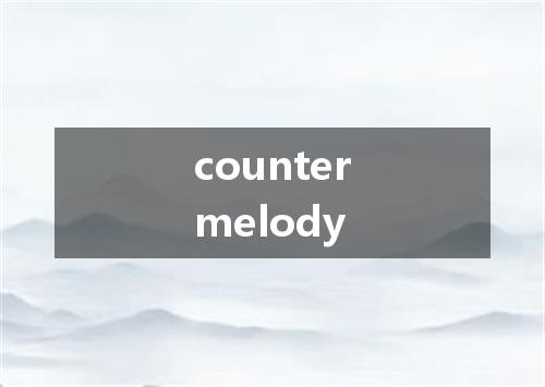 countermelody是什么意思