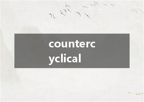countercyclical是什么意思