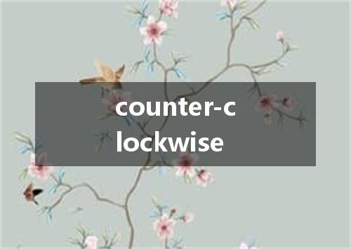 counter-clockwise是什么意思