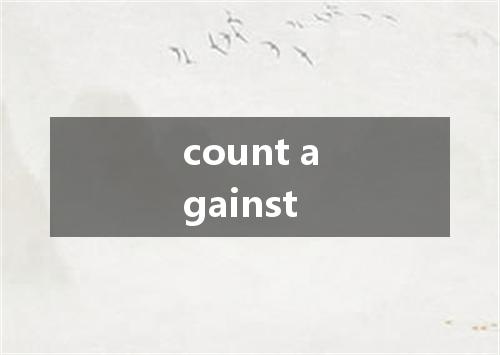 count against是什么意思