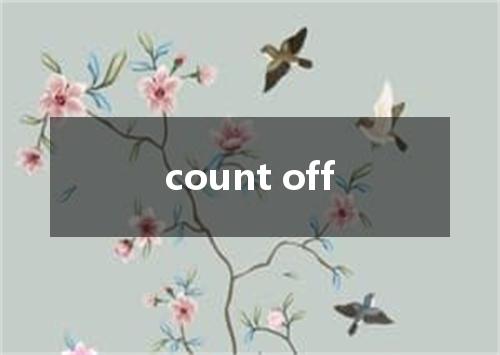 count off是什么意思