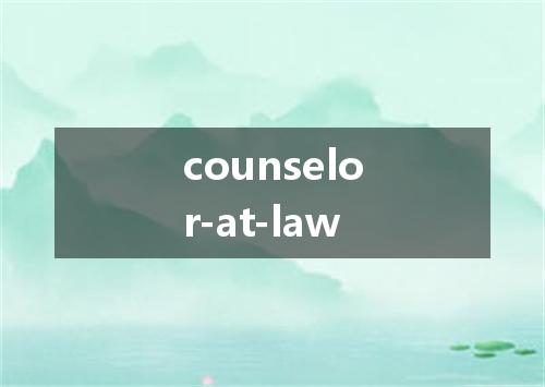 counselor-at-law是什么意思